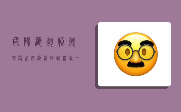 国际海运货运价格,国际海运货运价格一览表-图1 国际海运货运价格,国际海运货运价格一览表-图1