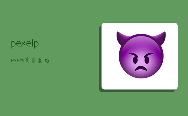 pexel,pexels素材网站-图1 pexel,pexels素材网站-图1