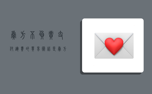 卖方不负责支付运费的贸易术语是,卖方不负责支付运费的贸易术语是( )-图1 卖方不负责支付运费的贸易术语是,卖方不负责支付运费的贸易术语是( )-图1