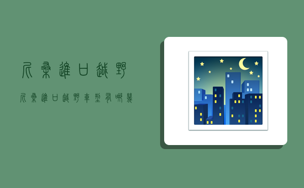 尼桑进口越野,尼桑进口越野车型有哪几款-图1 尼桑进口越野,尼桑进口越野车型有哪几款-图1