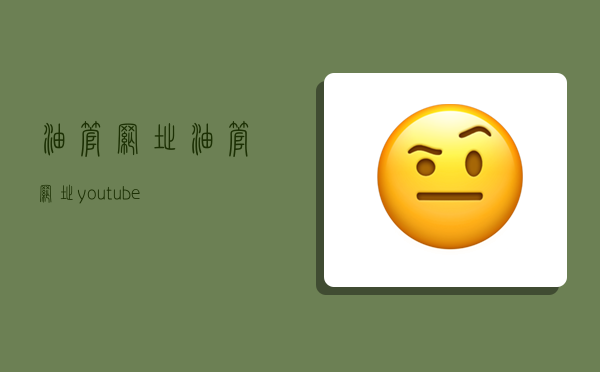 油管网址,油管网址youtube-图1 油管网址,油管网址youtube-图1