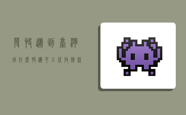 发快递到台湾用什么快递可以代收货款,发快递到台湾用什么快递可以代收货款呢-图1