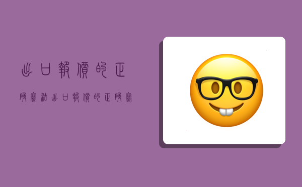 出口报价的正确写法,出口报价的正确写法每箱100美元FOB上海-图1