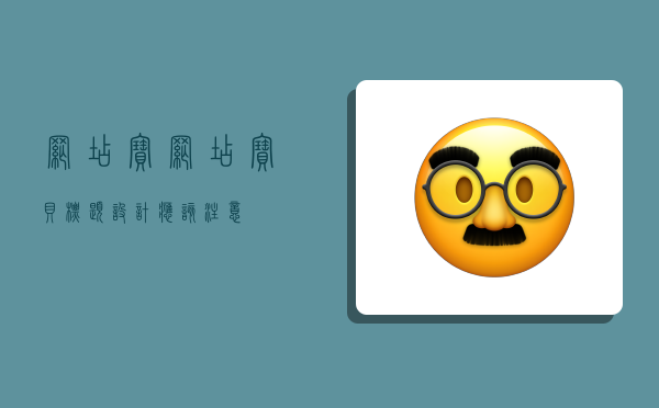 网店宝,网店宝贝标题设计应该注意-图1