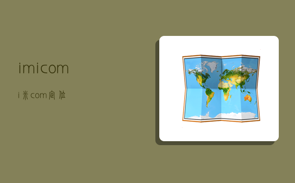 imicom,i米com定位-图1 imicom,i米com定位-图1