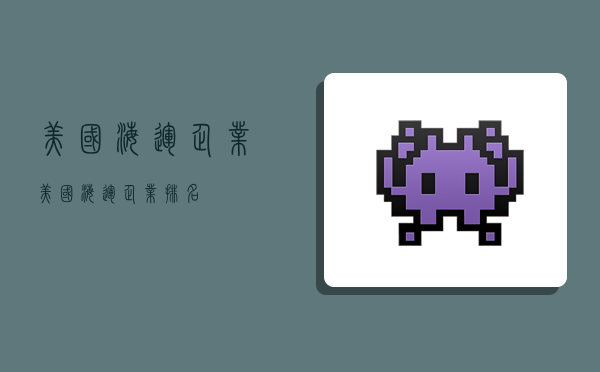 美国海运企业,美国海运企业排名-图1 美国海运企业,美国海运企业排名-图1