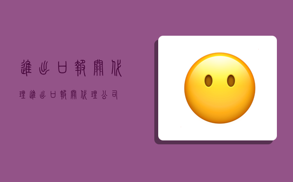 进出口报关代理,进出口报关代理公司-图1