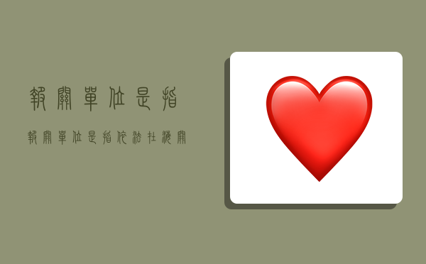 报关单位是指,报关单位是指依法在海关注册登记的-图1 报关单位是指,报关单位是指依法在海关注册登记的-图1