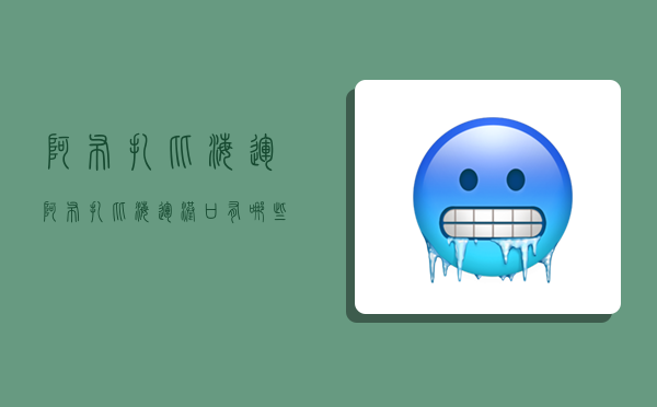 阿布扎比海运,阿布扎比海运港口有哪些-图1