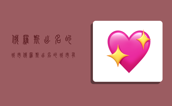 俄罗斯出名的城市,俄罗斯出名的城市有哪些-图1 俄罗斯出名的城市,俄罗斯出名的城市有哪些-图1