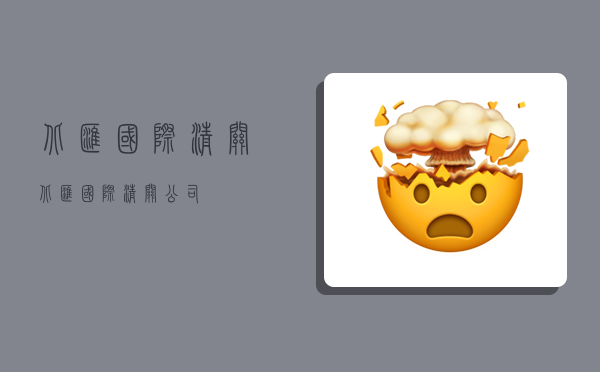 北汇国际清关,北汇国际清关公司-图1 北汇国际清关,北汇国际清关公司-图1