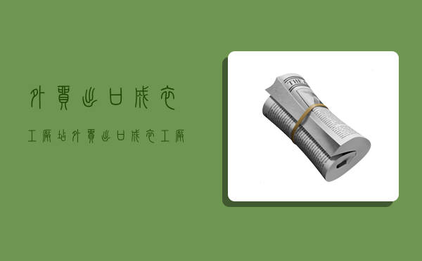 外贸出口成衣工厂店,外贸出口成衣工厂店是真的吗-图1