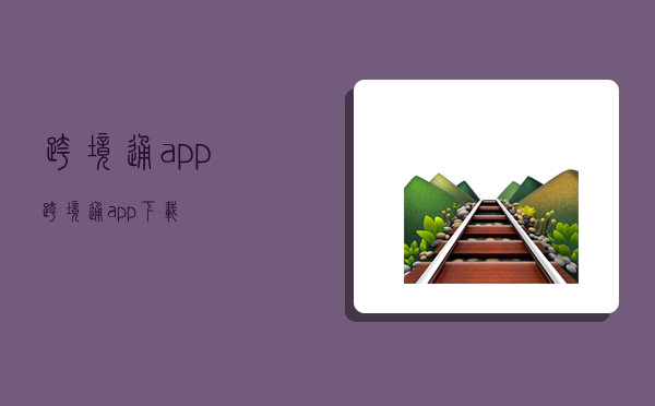 跨境通app,跨境通app下载-图1 跨境通app,跨境通app下载-图1