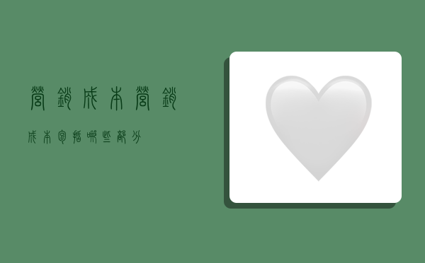 营销成本,营销成本包括哪些部分-图1