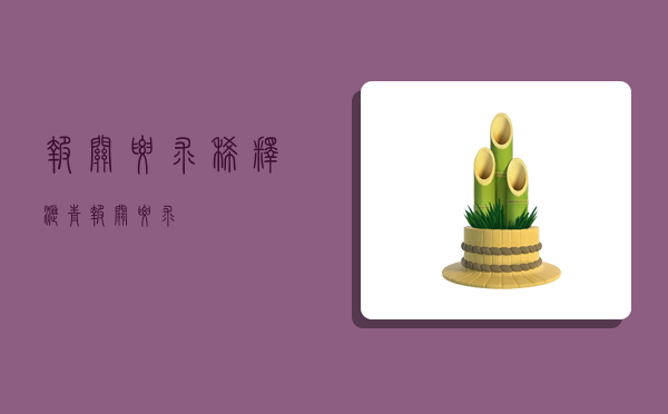 报关要求,稀释沥青报关要求-图1 报关要求,稀释沥青报关要求-图1