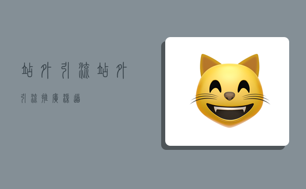 站外引流,站外引流推广渠道-图1