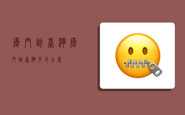 厦门到台湾,厦门到台湾多少公里?-图1 厦门到台湾,厦门到台湾多少公里?-图1