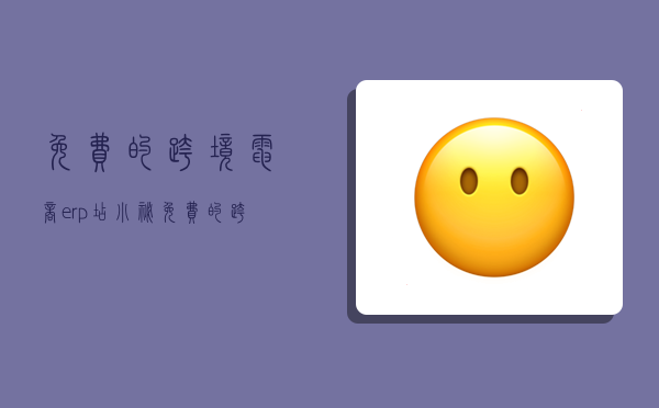 免费的跨境电商erp,店小秘免费的跨境电商erp-图1