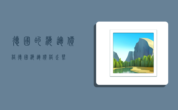 德国的海运价格,德国海运价格走势-图1 德国的海运价格,德国海运价格走势-图1