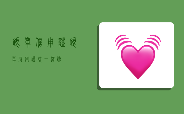 跟单信用证,跟单信用证统一惯例-图1