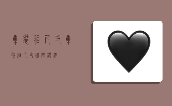 集装箱尺寸,集装箱尺寸 国际标准-图1