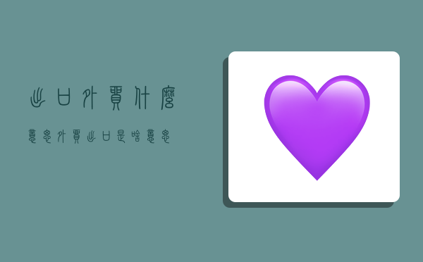 出口外贸什么意思,外贸出口是啥意思-图1 出口外贸什么意思,外贸出口是啥意思-图1