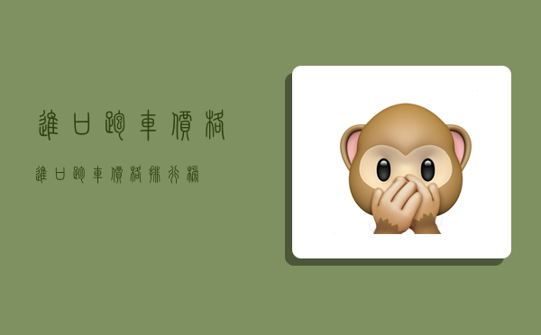 进口跑车价格,进口跑车价格排行榜-图1 进口跑车价格,进口跑车价格排行榜-图1