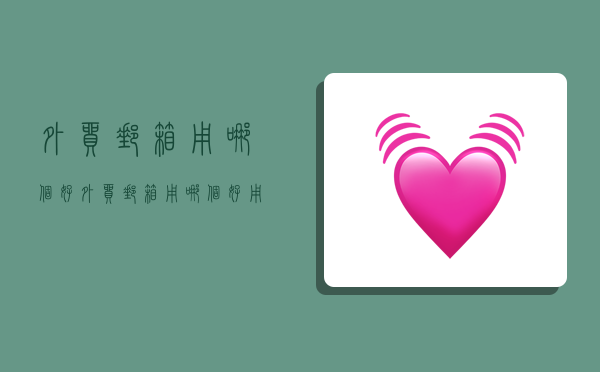 外贸邮箱用哪个好,外贸邮箱用哪个好用-图1