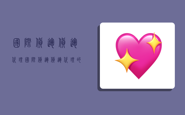 国际货运货运代理,国际货运货运代理的客户有哪些?-图1 国际货运货运代理,国际货运货运代理的客户有哪些?-图1