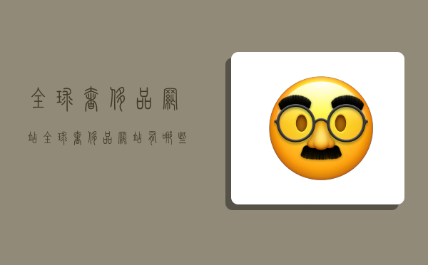 全球奢侈品网站,全球奢侈品网站有哪些-图1