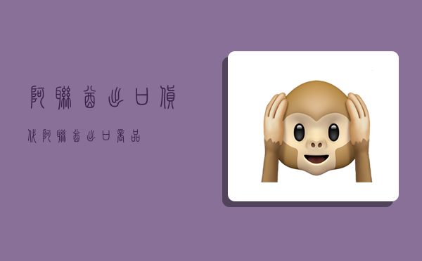 阿联酋出口货代,阿联酋出口商品-图1 阿联酋出口货代,阿联酋出口商品-图1