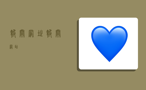 报关网址,报关网站-图1