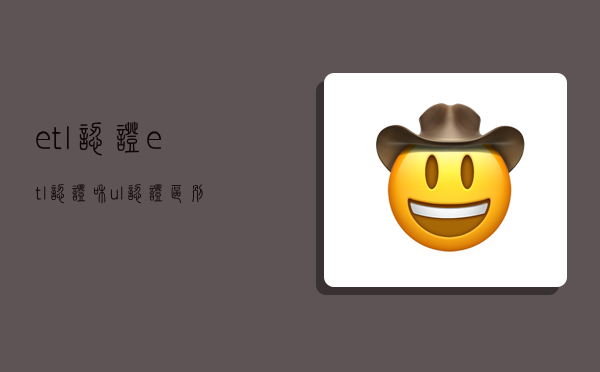 etl认证,etl认证和ul认证区别-图1