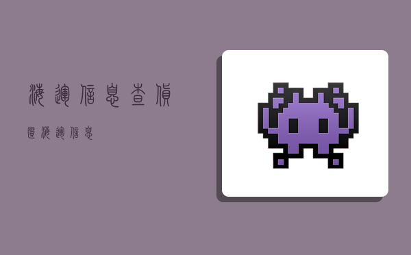 海运信息,查货柜海运信息-图1 海运信息,查货柜海运信息-图1