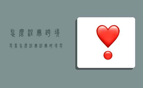 怎么注册跨境电商怎么注册,注册跨境电商平台步骤-图1 怎么注册跨境电商怎么注册,注册跨境电商平台步骤-图1