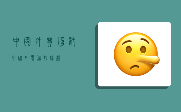 中国外贸信托,中国外贸信托贷款-图1 中国外贸信托,中国外贸信托贷款-图1