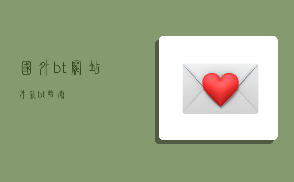 国外bt网站,外网bt搜索-图1