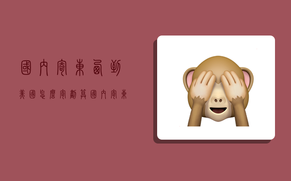 国内寄东西到美国怎么寄划算,国内寄东西到美国怎么寄划算呢-图1 国内寄东西到美国怎么寄划算,国内寄东西到美国怎么寄划算呢-图1