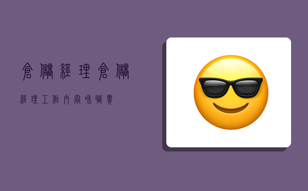 仓储经理,仓储经理工作内容和职责-图1 仓储经理,仓储经理工作内容和职责-图1