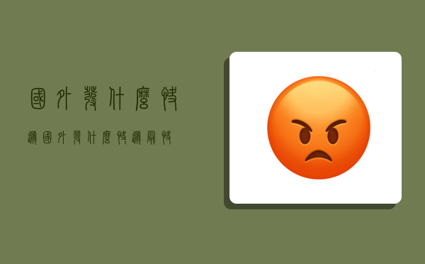 国外发什么快递,国外发什么快递最快-图1