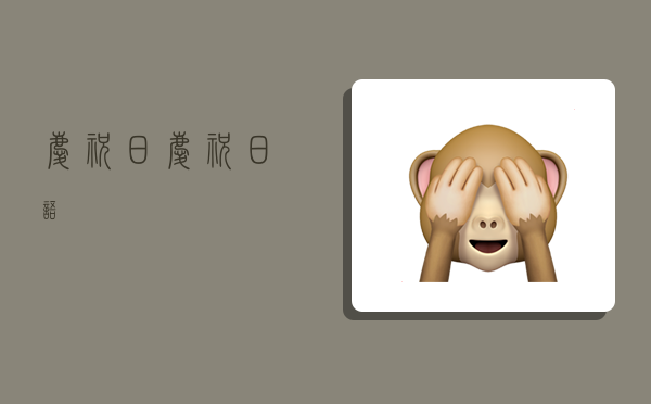 庆祝日,庆祝日语-图1 庆祝日,庆祝日语-图1