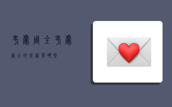 考虑周全,考虑周全的成语有哪些-图1 考虑周全,考虑周全的成语有哪些-图1