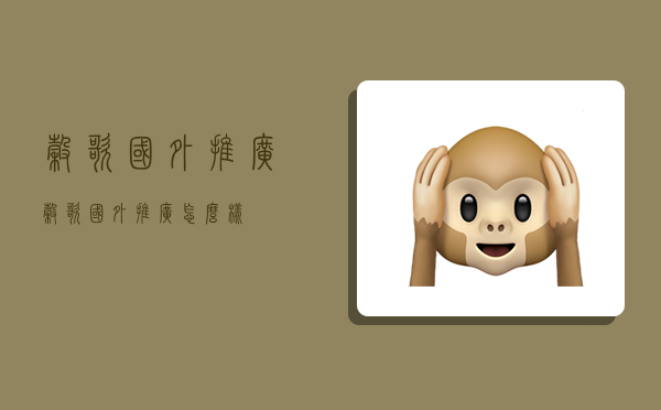 谷歌国外推广,谷歌国外推广怎么样-图1 谷歌国外推广,谷歌国外推广怎么样-图1