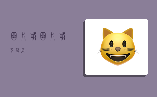 图片报,图片报可信度-图1