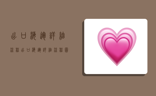 出口海运详细流程,出口海运详细流程图-图1 出口海运详细流程,出口海运详细流程图-图1