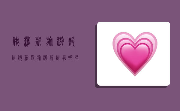 俄罗斯旅游资源,俄罗斯旅游资源有哪些-图1 俄罗斯旅游资源,俄罗斯旅游资源有哪些-图1