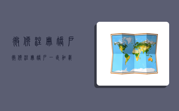 微软注册账户,微软注册账户一直加载-图1