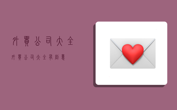 外贸公司大全,外贸公司大全有创意-图1