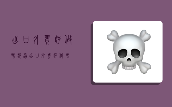 出口外贸好做吗,瓷器出口外贸好做吗-图1 出口外贸好做吗,瓷器出口外贸好做吗-图1