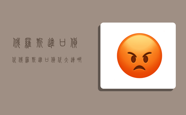 俄罗斯进口货代,俄罗斯进口货代大连哪家好一点-图1 俄罗斯进口货代,俄罗斯进口货代大连哪家好一点-图1